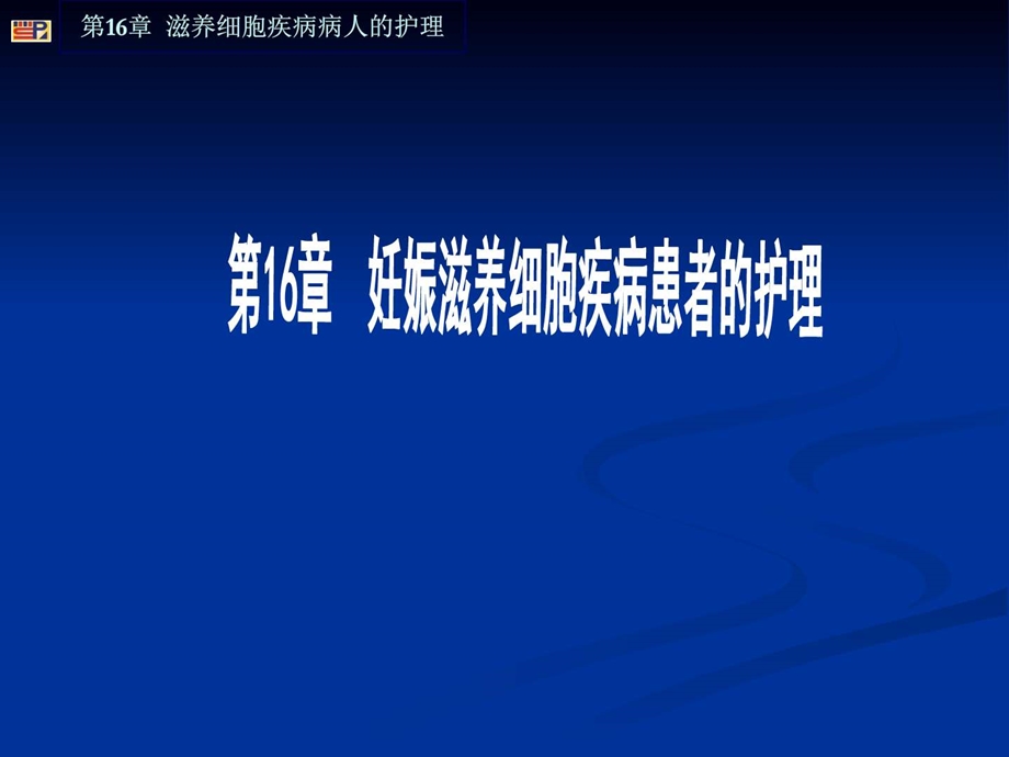 妊娠滋养细胞疾病护理图文.ppt_第1页