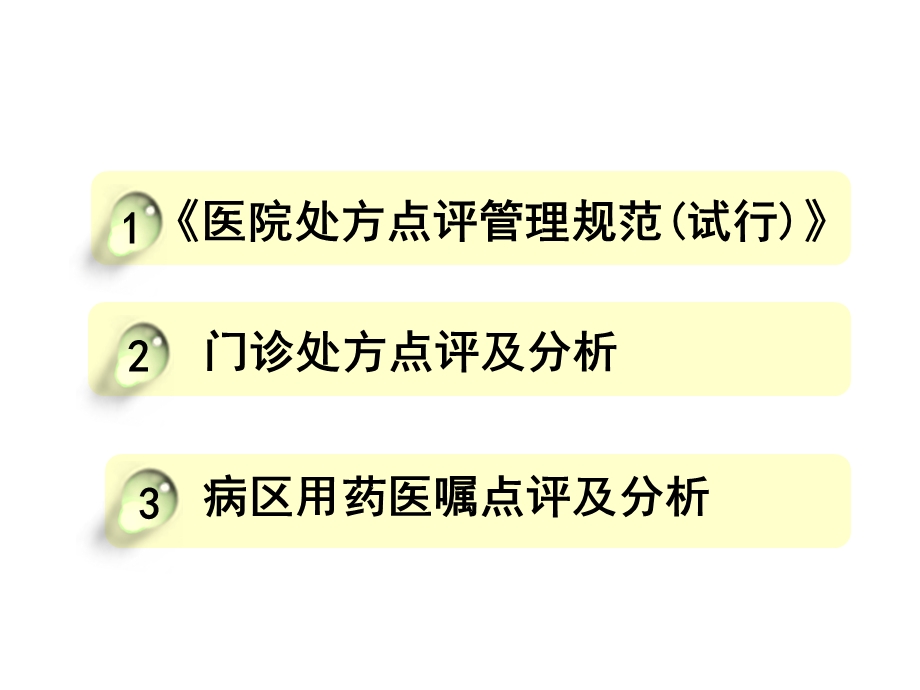 处方点评及用药案例分析.ppt_第2页