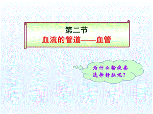 第二节血流的管道——血管精品教育.ppt