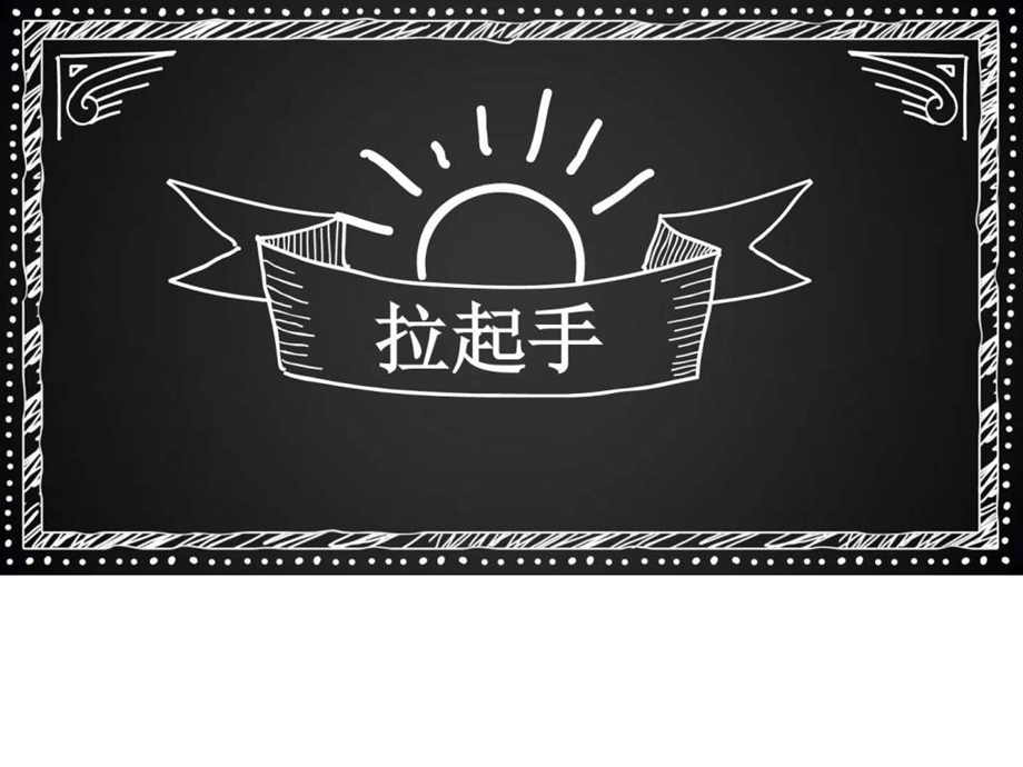 拉起手音乐课件图文.ppt.ppt_第1页