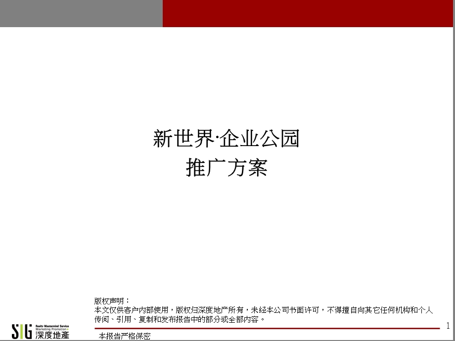 郑州企业公园推广方案114p.ppt_第1页