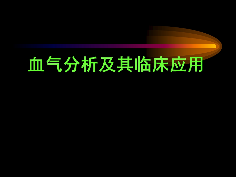 血气分析及其临床应用进修医生上.ppt_第1页