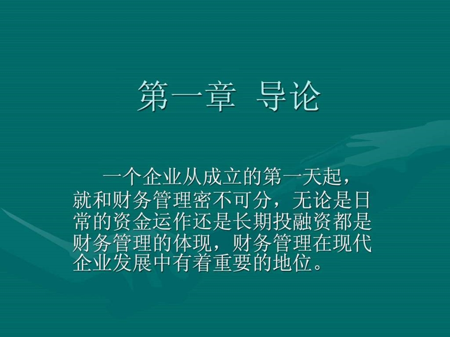 第一章公司财务学导论.ppt_第1页