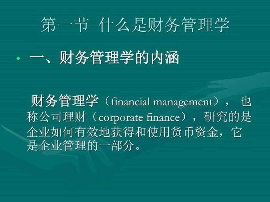 第一章公司财务学导论.ppt_第2页