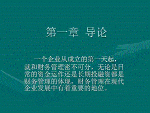 第一章公司财务学导论.ppt