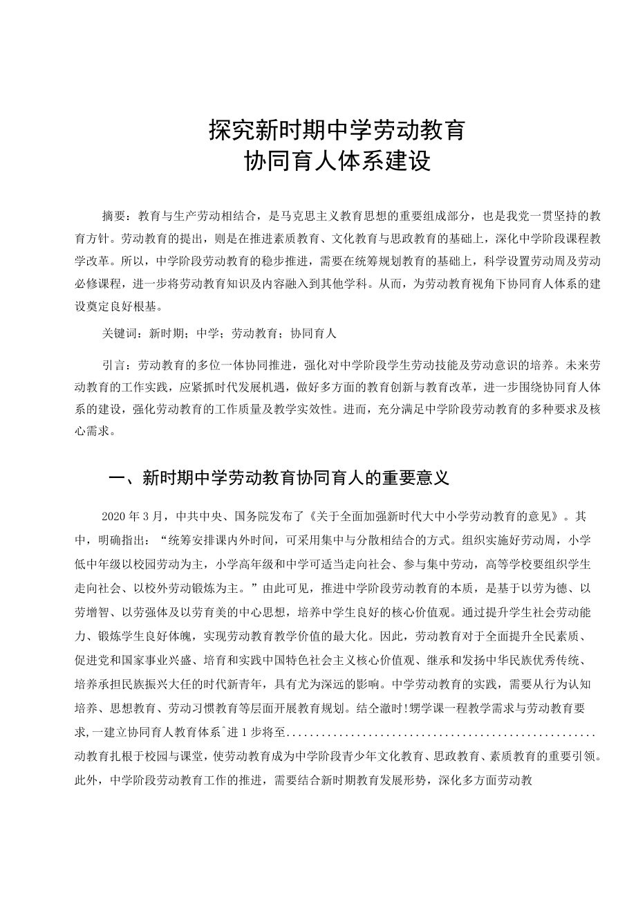 探究新时期中学劳动教育协同育人体系建设 论文.docx_第1页