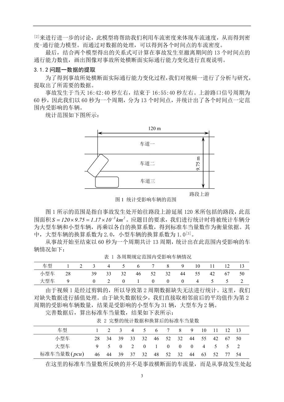 车道被占但用对城市道路通行能力的影响国赛国家一等奖建模论文.doc_第3页