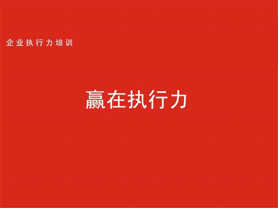 赢在执行力1462195578.ppt.ppt_第1页