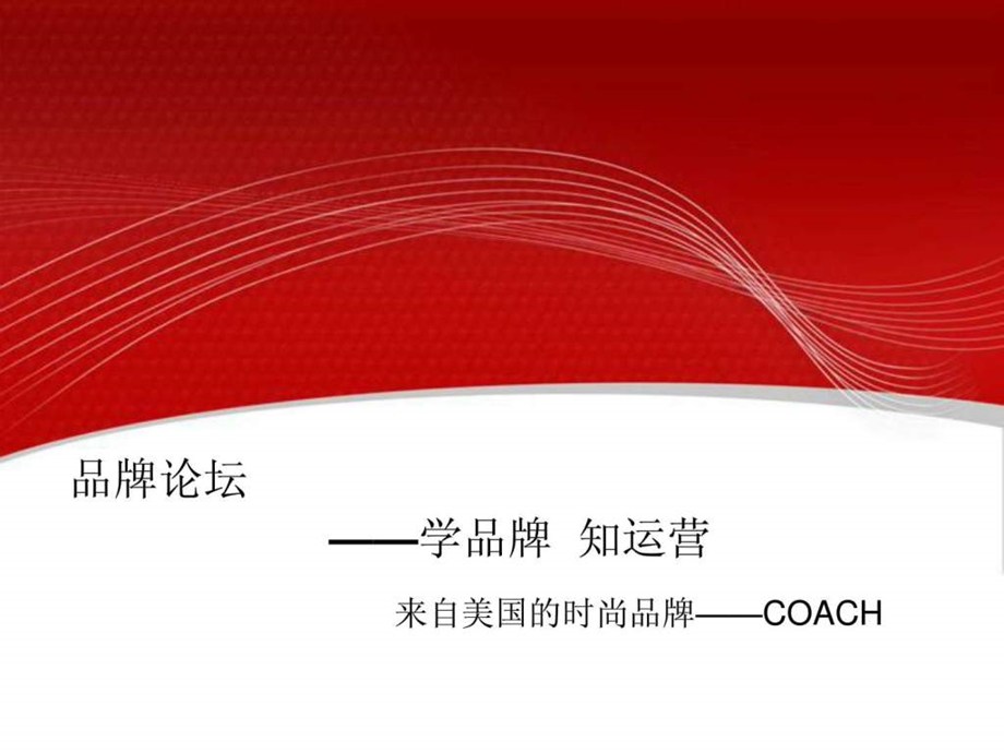 coach品牌资料.ppt.ppt_第1页