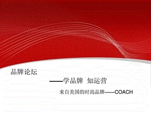 coach品牌资料.ppt.ppt