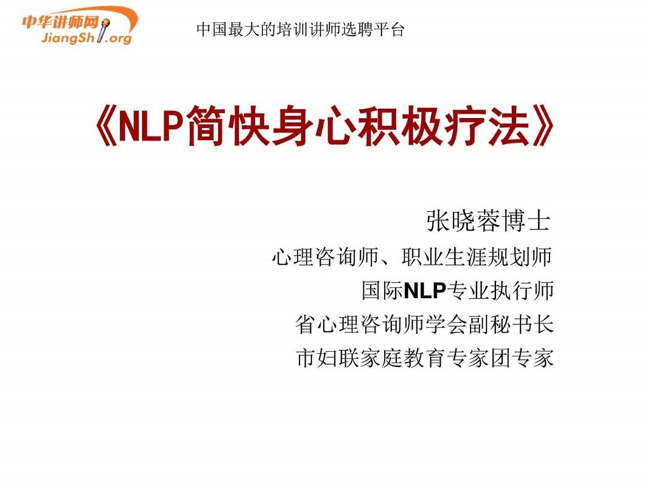 张晓蓉NLP心理培训中华讲师网图文.ppt.ppt_第1页