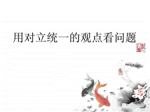 用对立统一的观点看问题公开课课件.ppt