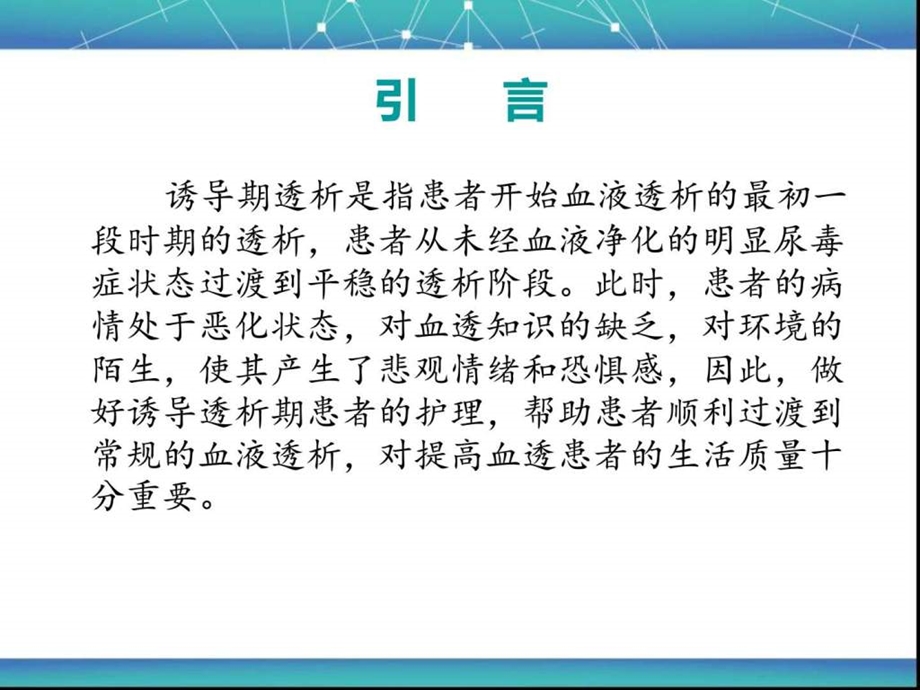 诱导期血液透析患者的护理图文.ppt_第2页