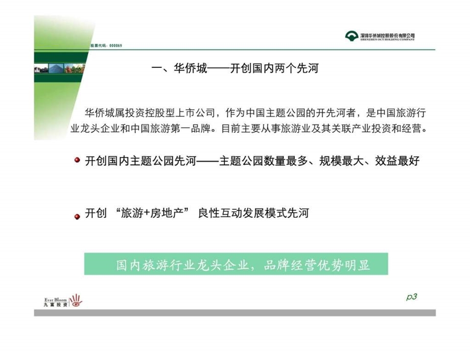 华侨城可转债发行推介报告.ppt.ppt_第3页