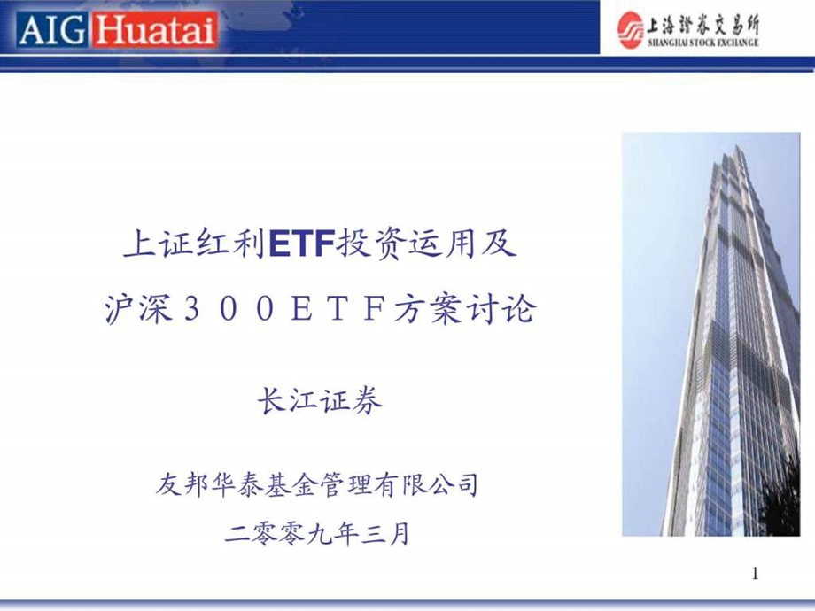 上证红利ETF及沪深300投资运用友邦华泰.ppt.ppt_第1页