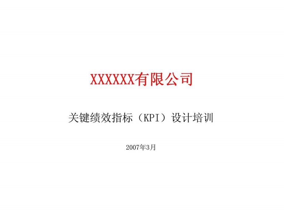 xxxxxx有限公司关键绩效指标kpi设计培训.ppt_第1页