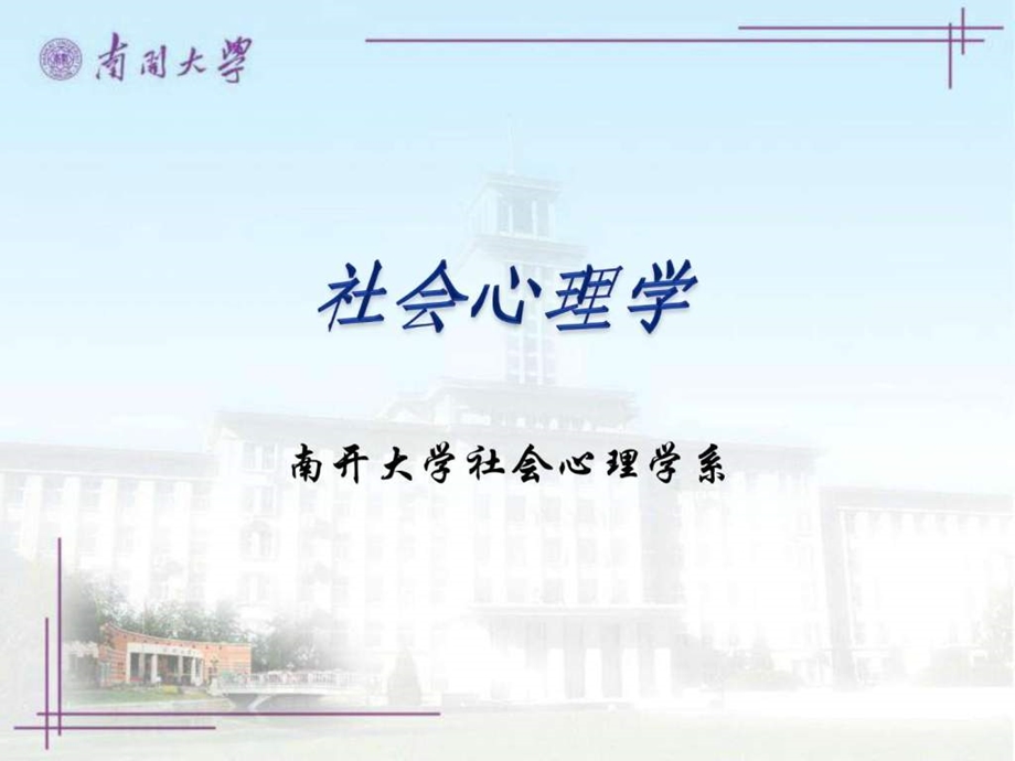 社会心理学南开大学精品课程121494082345.ppt_第1页