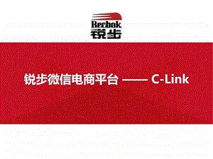 锐步微信会员平台CLink商业模式.ppt.ppt