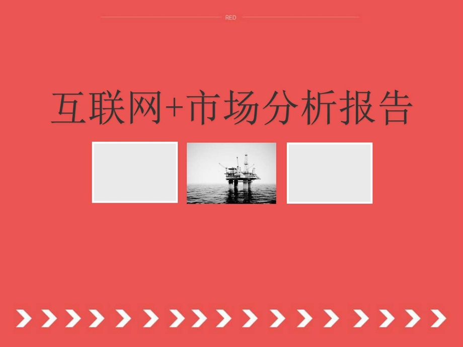 互联网12大行业案例分析及企业落地攻略图文.ppt.ppt_第1页