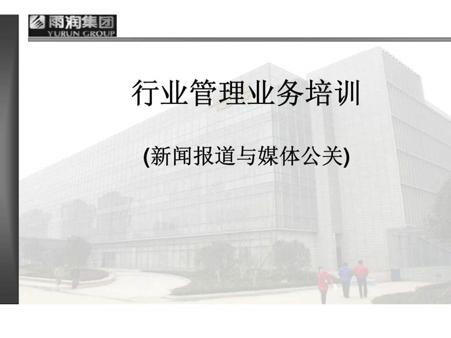 雨润集团行业管理业务培训新闻报道与媒体公关.ppt_第1页