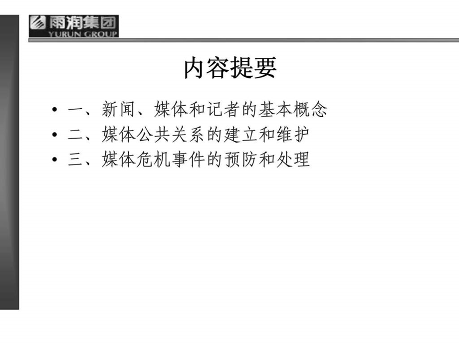 雨润集团行业管理业务培训新闻报道与媒体公关.ppt_第2页