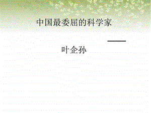 中国最委屈的科学家图文.ppt.ppt