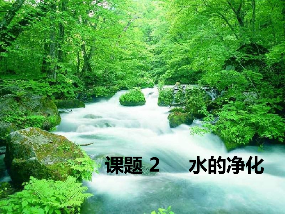 课题2——水的净化.ppt_第1页