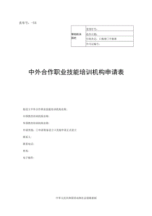 表单号0117-S4受理序号中外合作职业技能培训机构申请表.docx