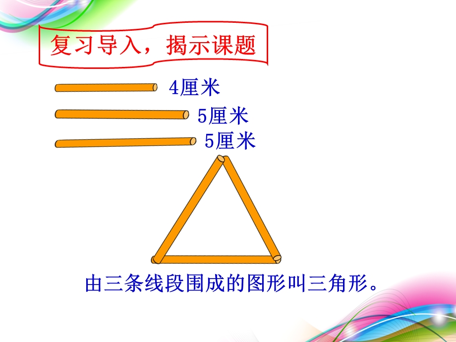 课题二三角形三边的特征（A案）.ppt_第1页