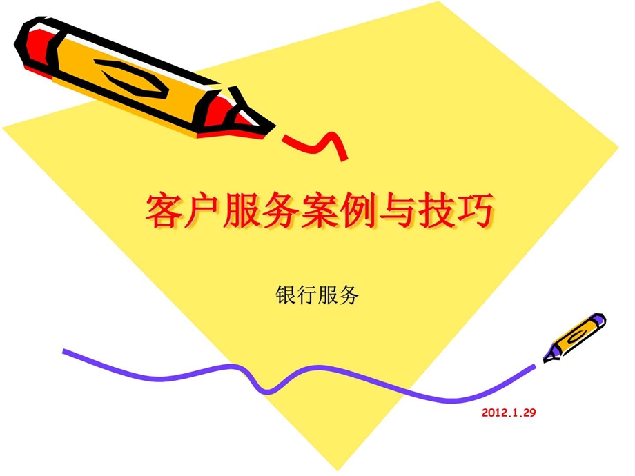 客服基础之银行客户服务案例与技巧.图文.ppt.ppt_第1页