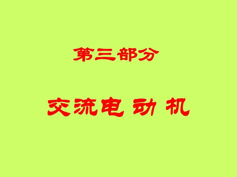 3三相交流电动机.ppt_第1页