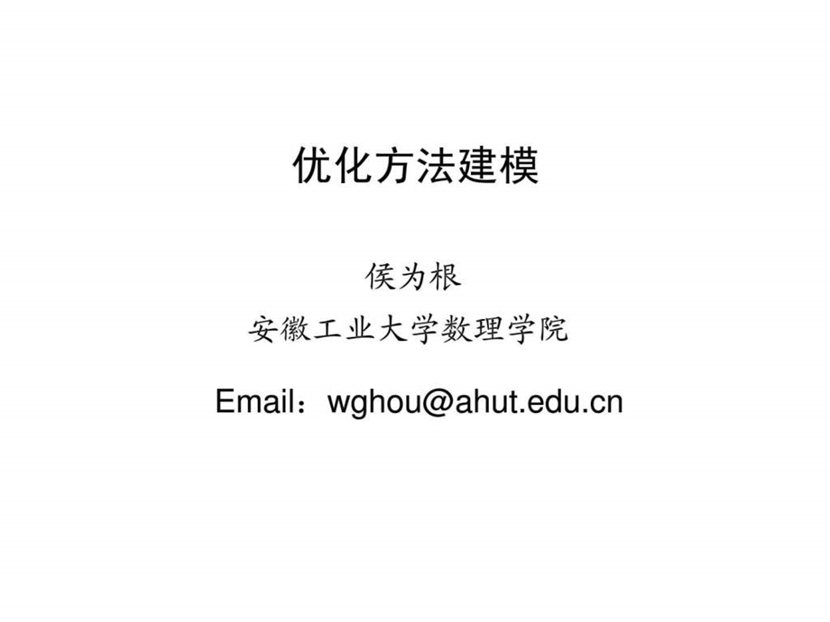 优化方法建模.ppt_第1页