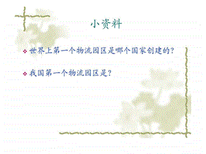 第七章物流园区概述.ppt.ppt