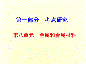 第八单元金属和金属材料复习课件精品教育.ppt