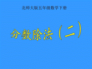 分数除法PPT课件图文.ppt.ppt