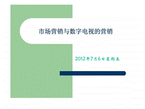 市场营销与数字电视的营销.ppt