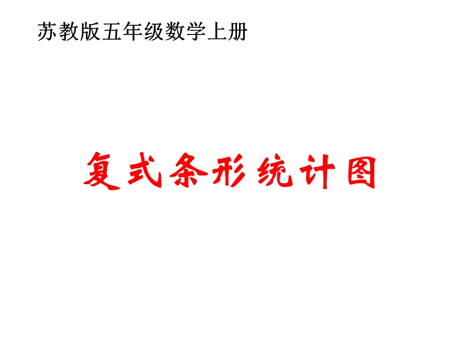 苏教版数学五年级上册+复试折线统计图+课件（共60张PPT）.ppt_第1页