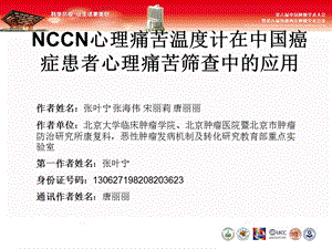 NCCN心理痛苦温度计在中国癌症患者心理痛苦筛查中的应用.ppt