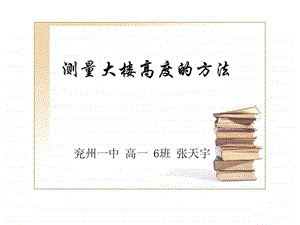 测量大楼高度的方法.ppt.ppt