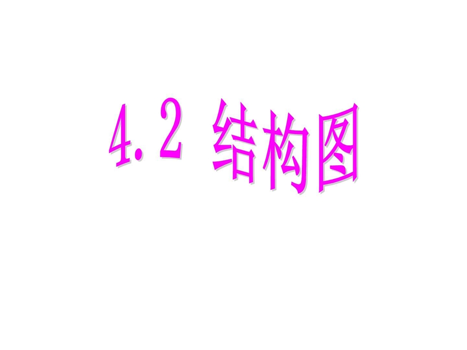 4.2结构图.ppt.ppt_第1页