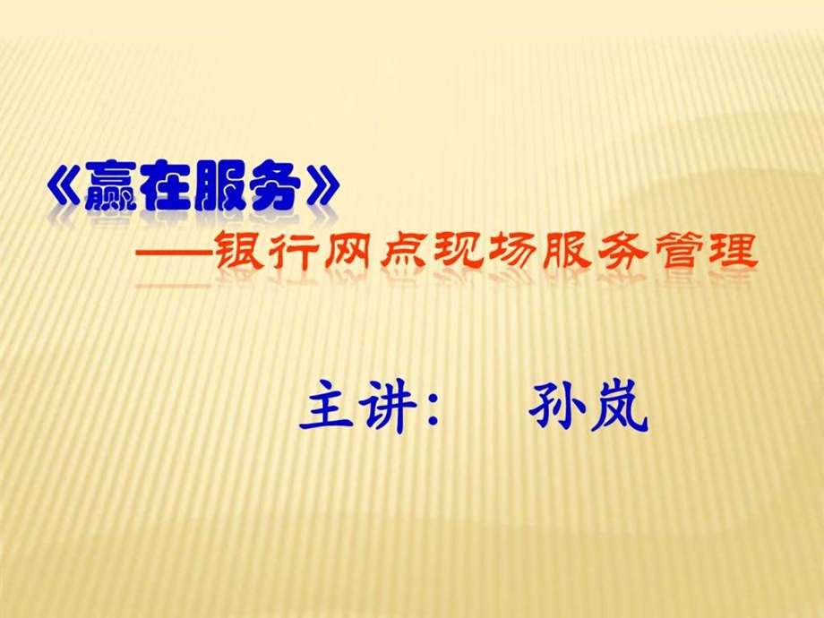 赢在服务银行网点现场服务管理.ppt.ppt_第1页