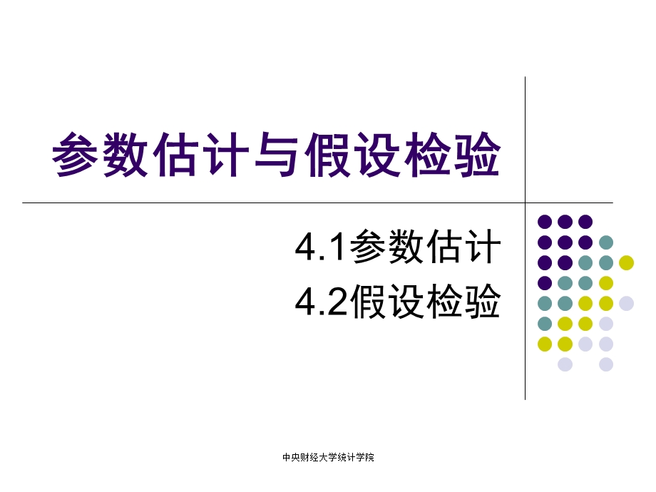 第4章参数估计和假设检验ppt课件.ppt_第1页