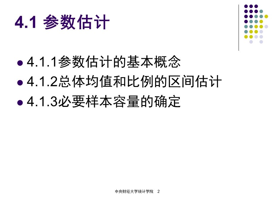 第4章参数估计和假设检验ppt课件.ppt_第2页