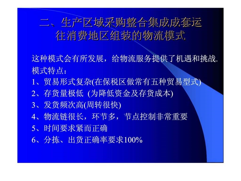 外高桥保税区建立国际采购及分拨中心的案例分析.ppt_第3页