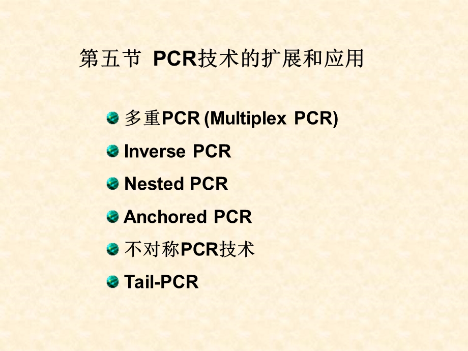 PCR技术的发展和应用.ppt_第1页