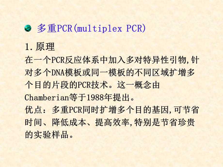 PCR技术的发展和应用.ppt_第2页