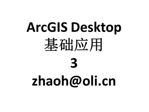 arcgisdesktop基础应用03desktop1教学ppt03.ppt