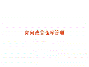 如何改善仓库管理.ppt