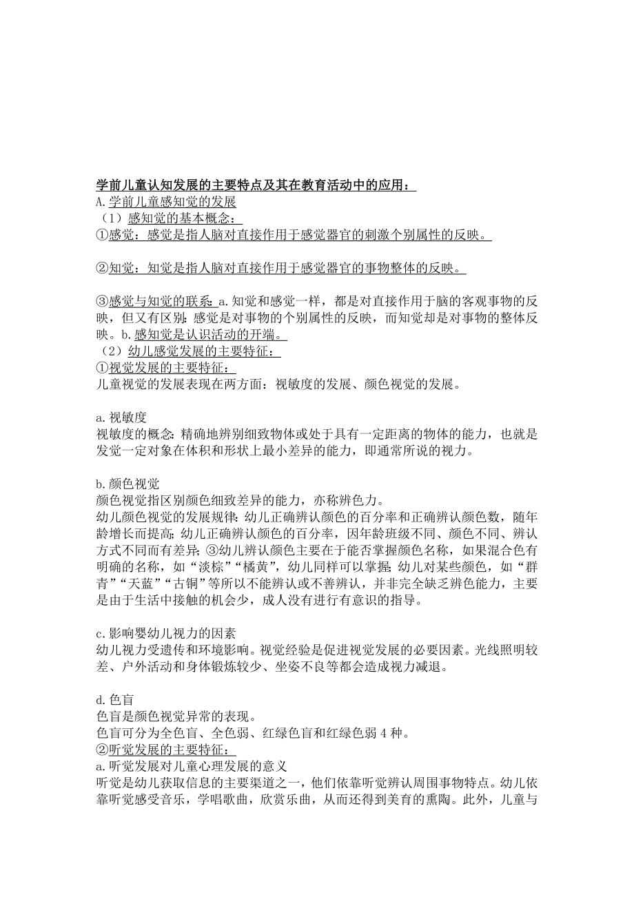 学前儿童认知发展的主要特点及其在教育活动中的应用.doc_第1页