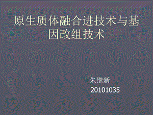 原生质体融合进技术与基因改组技术.ppt